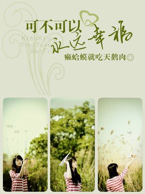 cover image of 可不可以永远幸福